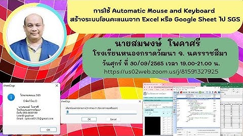 การใช้ Automatic Mouse and Keyboard สร้างระบบโอนคะแนนจาก Excel หรือ Google Sheet ไป SGS