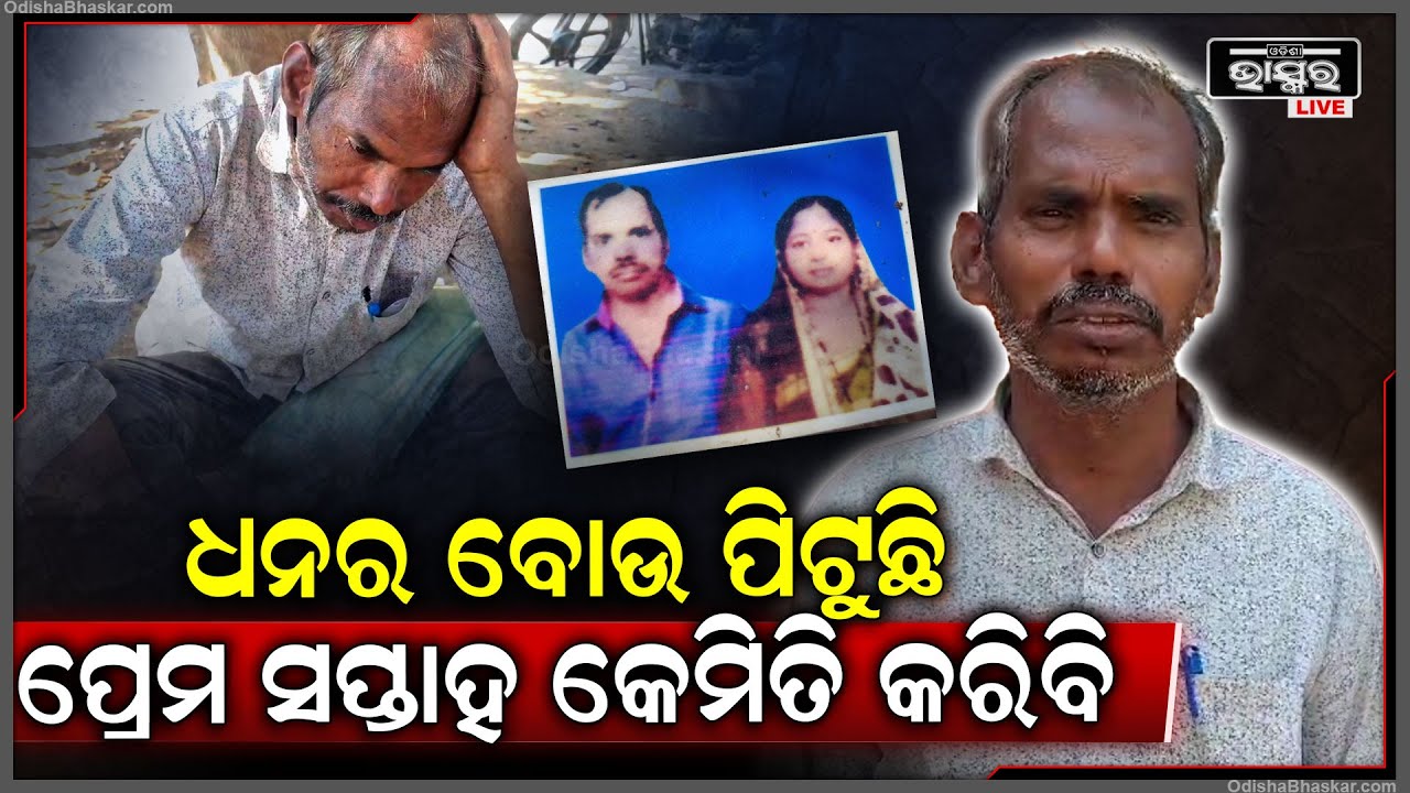 ଭ୍ୟାଲେଣ୍ଟାଇନ୍ ସପ୍ତାହରେ ସ୍ତ୍ରୀକୁ ପାଗଳ ପରି ଖୋଜି ସ୍ୱାମୀ କହୁଛି ମୋ ସ୍ତ୍ରୀ କୁ ଫେରାଇ ଦିଅ ମୁଁ ତା' ସହ...