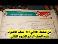 حل المفهوم الاول تفتت الصخور وتحركها كتاب الأضواء علوم الصف الرابع صفحة 118و118إلي 123 