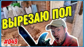 Купил дом на хуторе. Восстанавливаю в одиночку. Убираю деревянный пол. #хочувдеревню #хутор