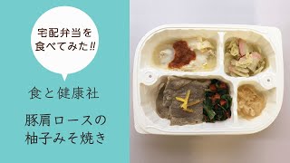 【食と健康社】～豚肩ロースの柚子みそ焼き～糖尿病食（カロリー制限食240）を食べてみた！（2019/10/25）