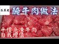 醃牛肉，如何將平價急凍牛肉變得嫩滑爽口？跟我這個辦法，如不成功歡迎來找我晦氣！😈