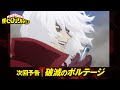 [ヒロアカ6期次回予告]10/29(土)放送 第5話「破滅のボルテージ」／『僕のヒーローアカデミア』毎週土曜夕方夕方5:30 ON AIR