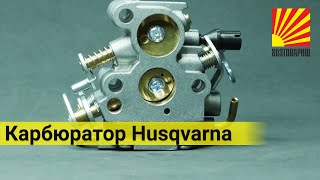 Карбюратор Бензопилы Husqvarna Hu236