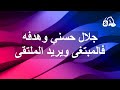 جلال حسني وهدفه فالمبتغى ويريد الملتقى