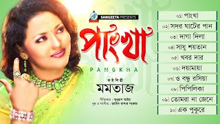 Pangkha Momtaz Full Audio Album Sangeeta