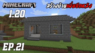 21 Minecraft 1.20 สร้างบ้านเพิ่มอีกหลัง