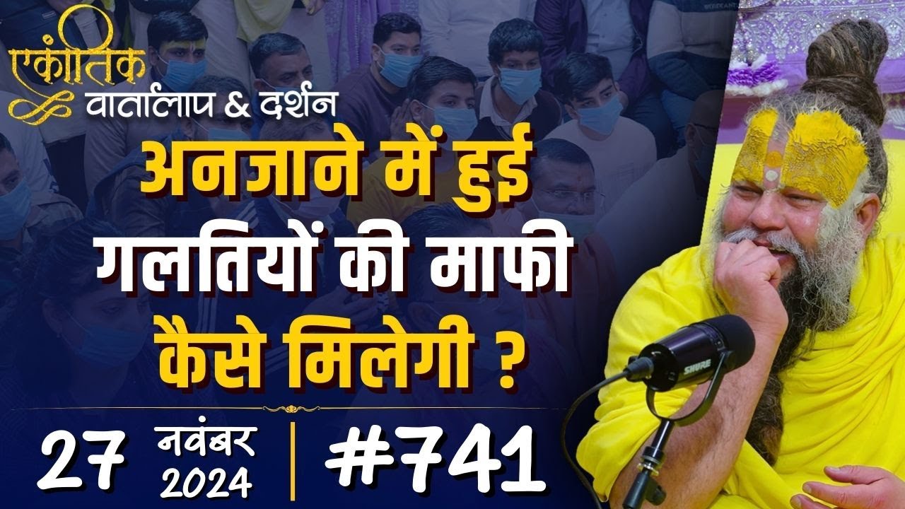 #741 Ekantik Vartalaap & Darshan/ 27-11-2024/ Shri Hit Premanand Govind Sharan Ji Maharaj