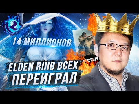 Видео: Почему Elden Ring РАСКАТАЛ рынок и УНИЧТОЖИЛ Call of Duty