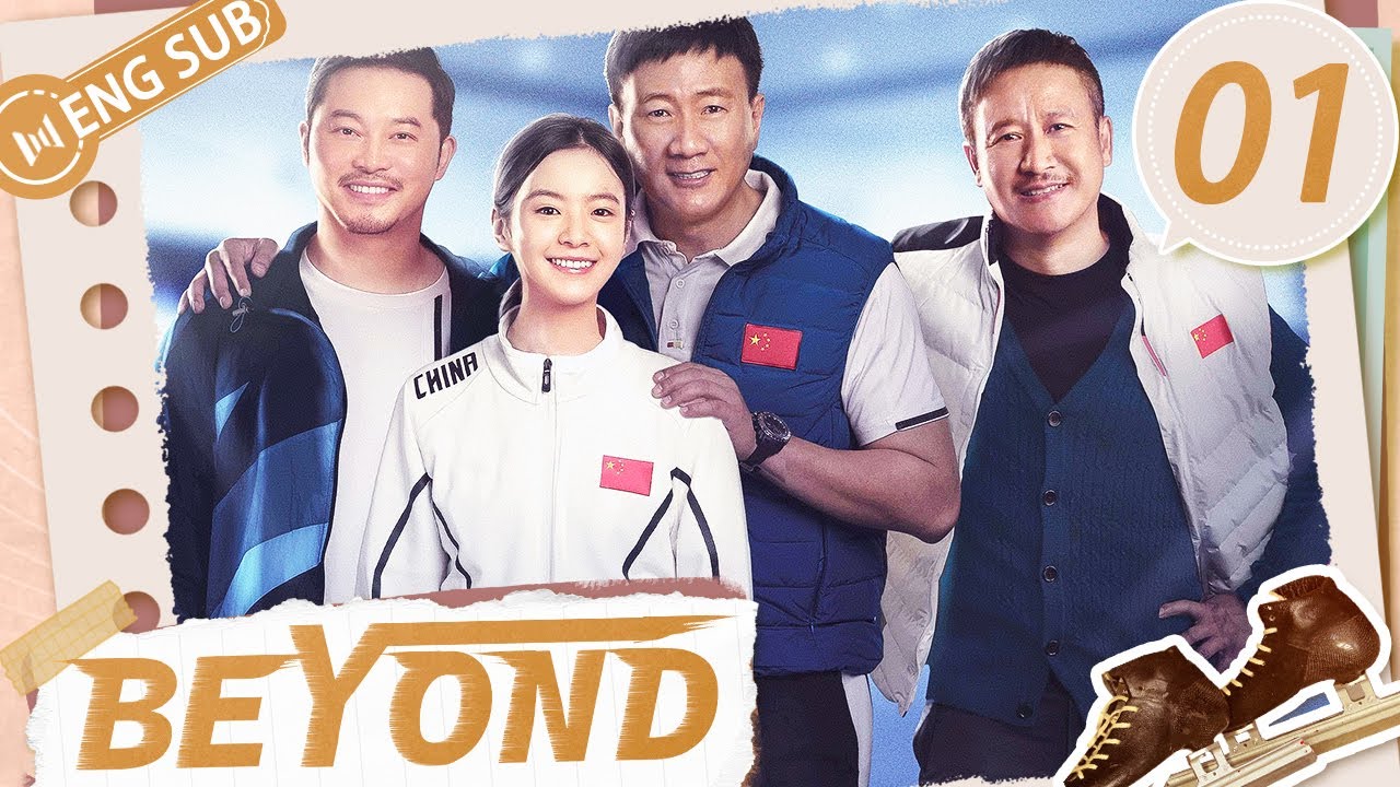 [Eng Sub]  Beyond EP 01  (Teresa Li, Hu Jun，Sha Yi)|超越