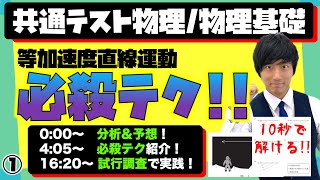 【共通テスト物理】等加速度運動の『必殺テク』!!  試行調査分析と予想→試行調査実践解説!!H30試行調査(プレテスト)物理・物理基礎