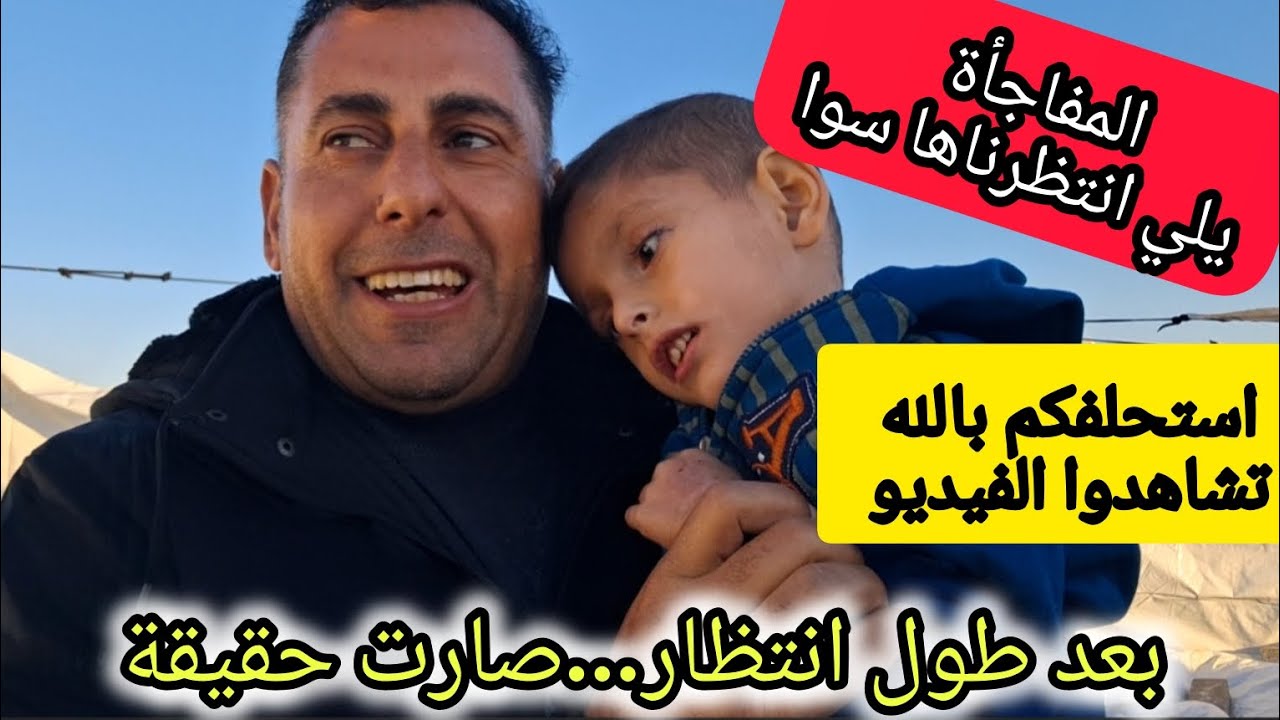 لحظة كنا نحلم فيها..صارت قدامنا حقيقة المفاجأة يلي غيرت حياة يامن#اكسبلور #راجعيلكم #explore #يامن
