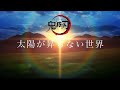 MAD太陽の昇らない世界 鬼滅の刃 MAD太陽の昇らない世界 鬼滅の刃