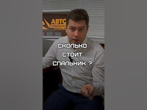 Сколько стоит спальник ??? - YouTube