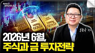 2026년 6월 투자전략, 주식과 금을 주목하세요. (월간 ETF)