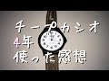 チープカシオを4年使った感想 CASIO MQ-24