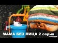 LPS: МАМА БЕЗ ЛИЦА 2 серия