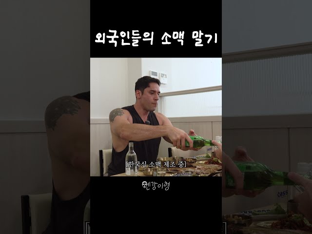 줄리엔강이 알려주는 쏘맥 말기