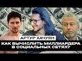 Интервью с Артуром Хачуяном. Как вычислить миллиардера в социальных сетях?