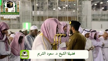 اواخر سورتي آل عمران والتوبة تلاوة جميلة للشيخ سعود الشريم #تلاوة خاشعة#تلاوة مؤثرة