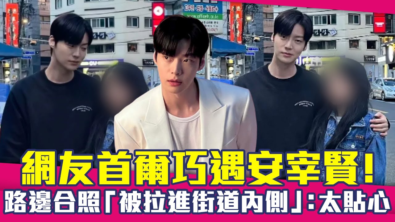 網友首爾巧遇安宰賢！ 路邊合照「被拉進街道內側」：太貼心