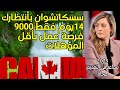 14 يوم فقط للهجرة الى كندا بأقل المؤهلات بدون اجادة لغه تسجيل على كندا 2025 14 يوم فقط للهجرة الى كندا بأقل المؤهلات بدون اجادة لغه تسجيل على كندا 2025