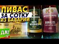 #342: ПИВО ЗА СОТКУ | Обзор пива HERRNBRÄU (немецкое пиво).