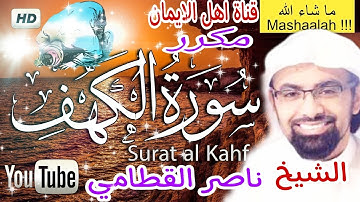 سورة الكهف كاملة مكررة بصوت رائع الشيخ ناصر القطامي surat alkahf bisawtم alshaykh nasir alqattami