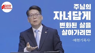 [조각말씀] 구원받은 이후의 변화된 삶을위한 4가지