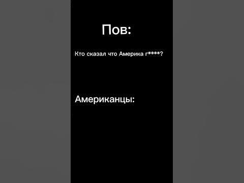 Мем про Америку #рекомендации #мемы #Америка - YouTube