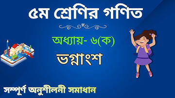 ৫ম শ্রেণির গণিত অধ্যায় ৬(ক) || ভগ্নাংশ | Class 5 Math Chapter 6(a) Solution | Fraction | ৬ষ্ঠ অধ্যায়