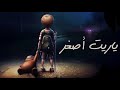 وانا صغير يحيا علاء 