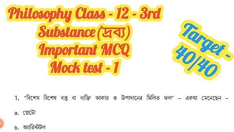 দ্রব্য || mock test - 1|| 3rd semester class 12 Philosophy || Substance || তৃতীয় সেমিস্টারে দর্শন