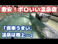 【激安】ボロいい温泉宿→「食事はうまい＆温泉は極上…オススメあり」