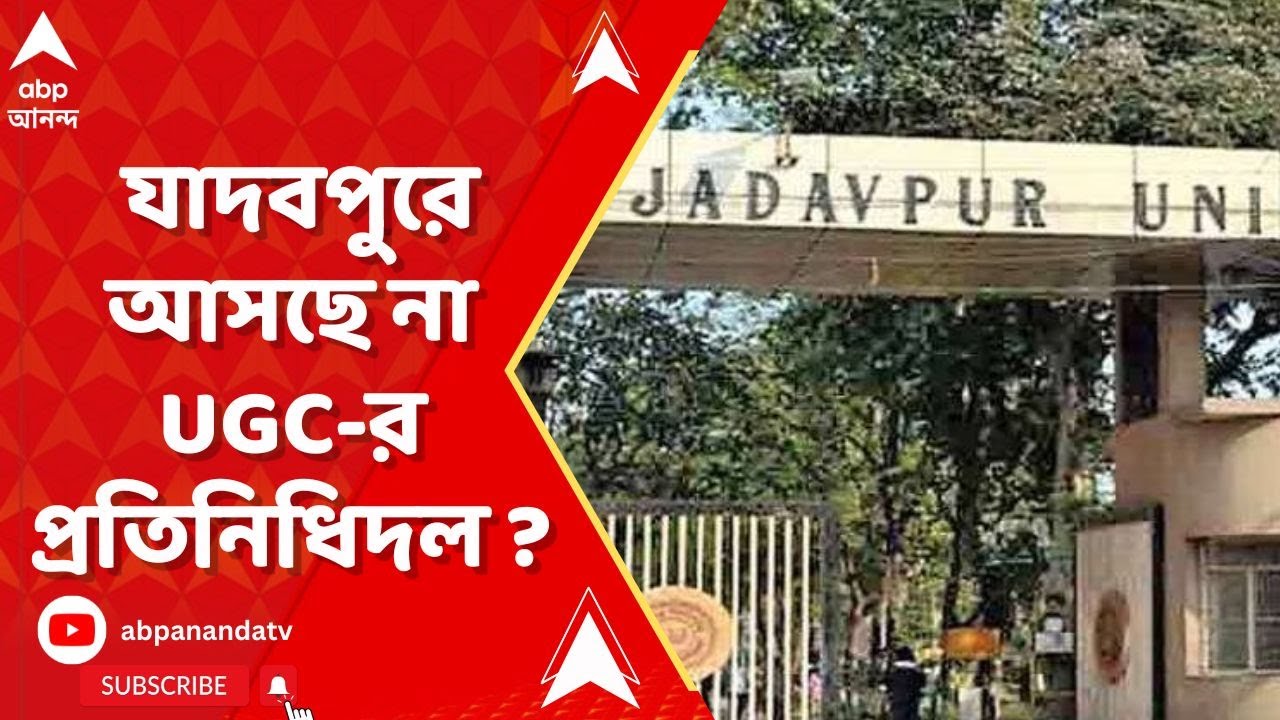 Jadavpur University যাদবপুরে আসছে না UGCর প্রতিনিধিদল ? ABP Ananda