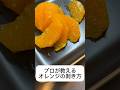 【プロが教える】オレンジの剥き方