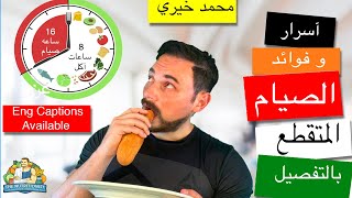 الصيام المتقطع ليس بدايت تعرف على أسرار وفوا~د الصيام المتقطع | Intermittent Fasting is not a diet