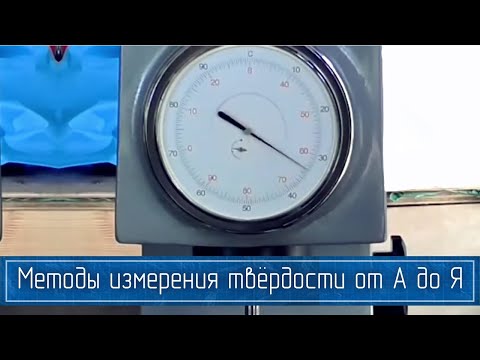 Полный ОБЗОР Методов Измерения Твердости Материалов: Моос, Бринелль, Роквелл, Виккерс и Другие