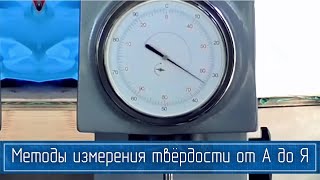 Полный ОБЗОР Методов Измерения Твердости Материалов: Моос, Бринелль, Роквелл, Виккерс и Другие