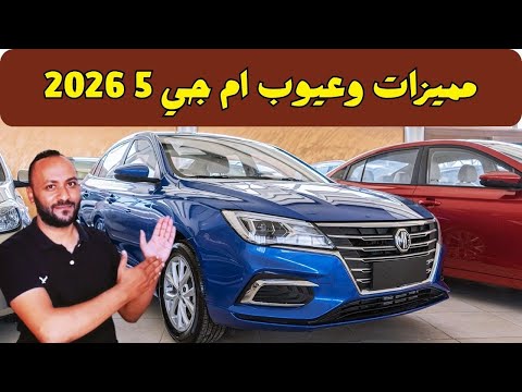 عيوب ام جي 5 2026 ومميزاتها تعرف جميع مشاكل وعيوب 5 2026 قبل الشراء
