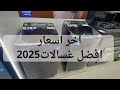اخر تحديث في اسعار غسالات توشيبا وتورنيدو وشارب سلسلة افضل انواع الغسالات فوق اتوماتيك 2025 اخر تحديث في اسعار غسالات توشيبا وتورنيدو وشارب سلسلة افضل انواع الغسالات فوق اتوماتيك 2025