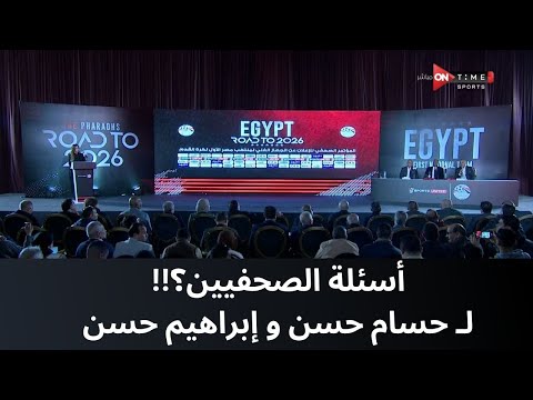 بعد منتخب الساجدين بقينا منتخب صلاح!!.. أسئلة الصحفيين للكابتن حسام حسن والكابتن إبراهيم حسن