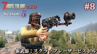 【7 Days to Die・The Wasteland】 拠点建設日誌 Season5  #8 新武器：スクラップレーザーピストル ( α20,難易度狂気,ホード64体 )【ゆっくり実況】