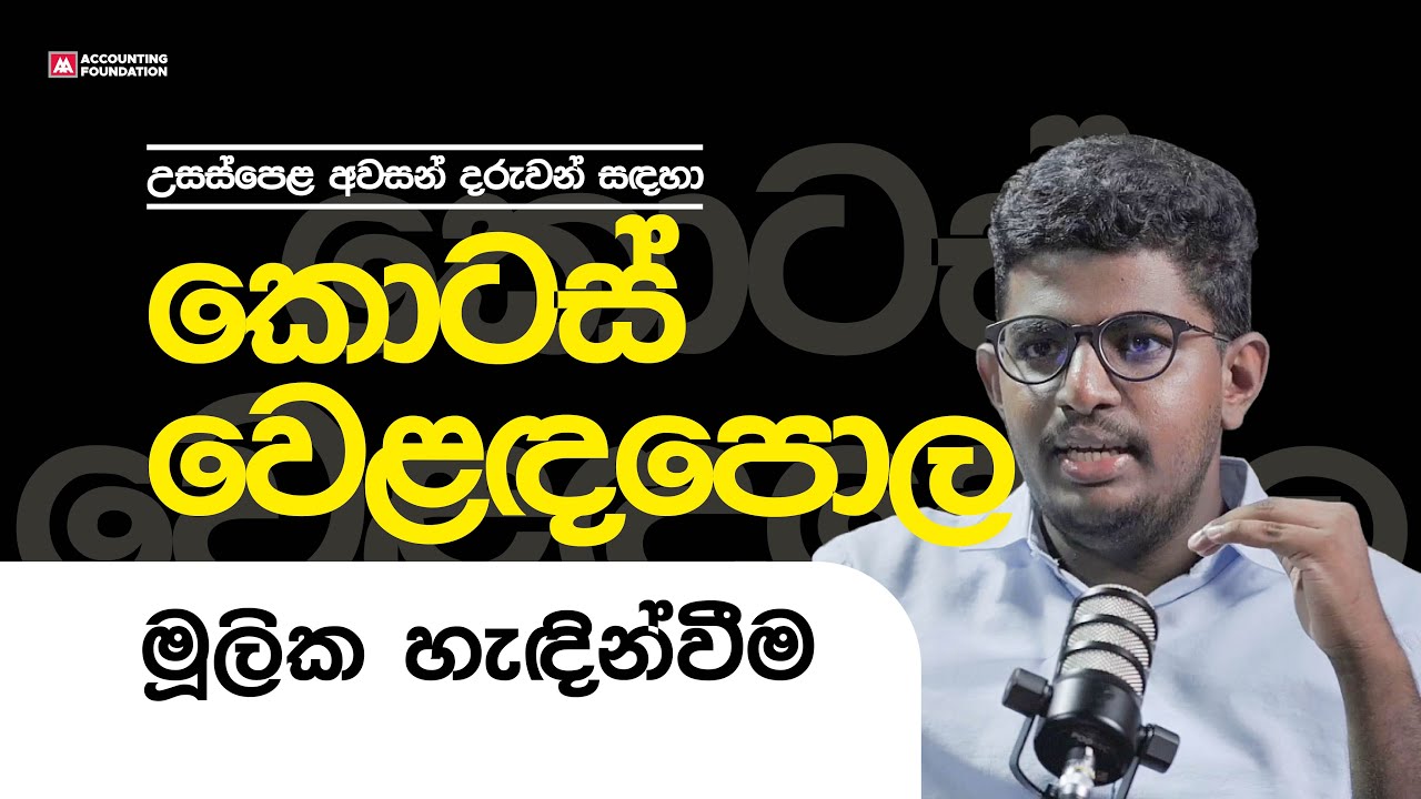 කොටස් වෙළඳපොළ මූලික හැඳින්වීම | Mr.Linuka