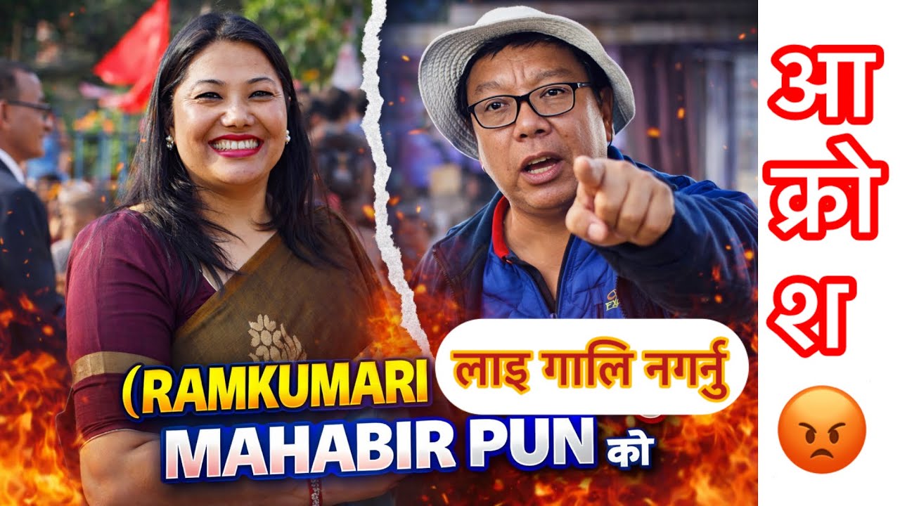 Mahabir Pun Vs Ramkumari Jhakri ? गालि नगरिदिनु होला #ramkumarijhakri लाइ भन्दै #mahabirpun #news