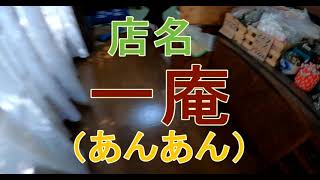 一庵のラーメンを食べに行こう。静岡県三島市