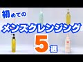 「メンズクレンジング」超おすすめ5選！日焼け止めや毛穴汚れを落とす男性向けオイル