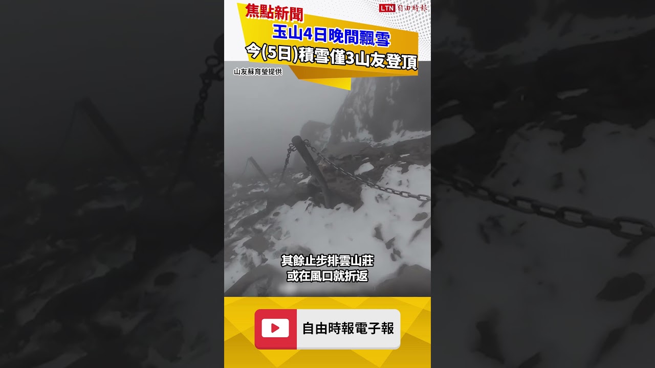 玉山4日晚間飄雪 5日積雪僅3山友登頂