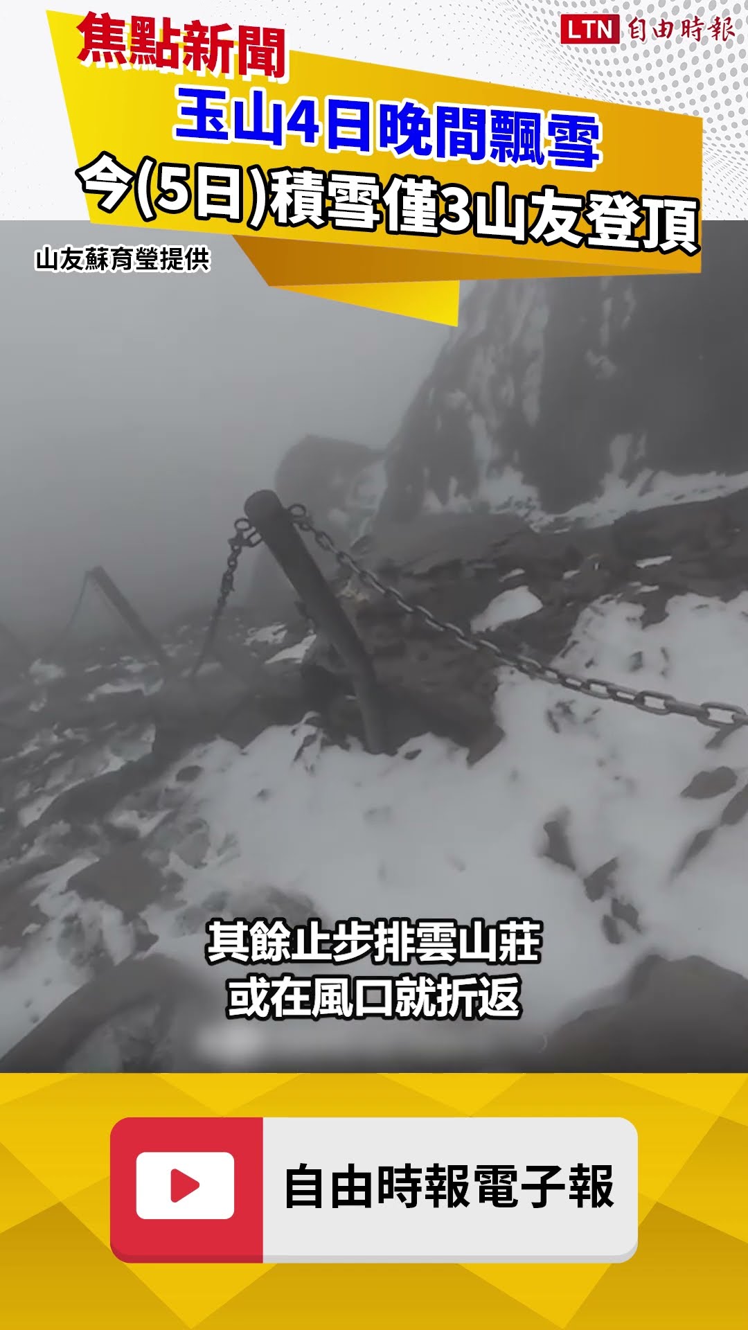 玉山4日晚間飄雪 5日積雪僅3山友登頂