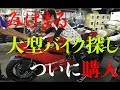 【バイク女子】初心者女子みけまる大型バイク探し〜ついに購入 Ninja400 ZX-14R "Epic Motorcycle Hunt: Finding the Perfect Big Bike!"